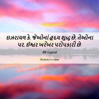 Picture 06 - ગીતશાસ્ત્ર 73:1 GUJIRV - ઇઝરાયલ કે, જેઓનાં - Bible Verse Picture