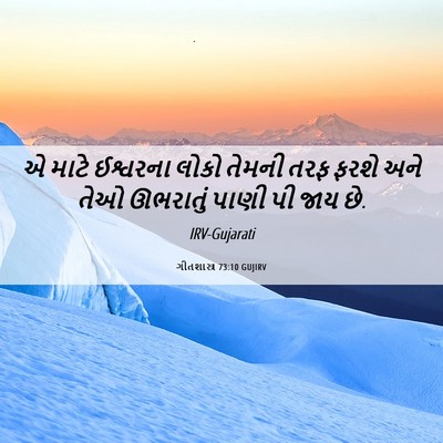 Picture 06 - ગીતશાસ્ત્ર 73:10 GUJIRV - એ માટે ઈશ્વરના - Bible Verse Picture