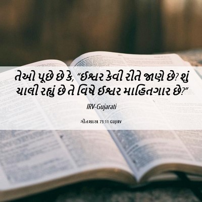 Picture 06 - ગીતશાસ્ત્ર 73:11 GUJIRV - તેઓ પૂછે છે કે, - Bible Verse Picture