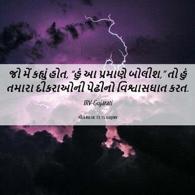 Picture 06 - ગીતશાસ્ત્ર 73:15 GUJIRV - જો મેં કહ્યું હોત, - Bible Verse Picture