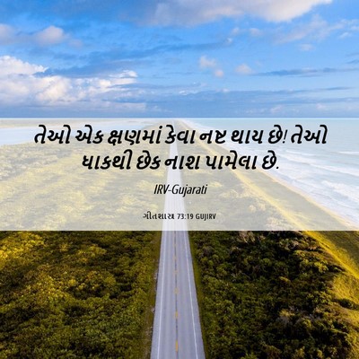 Picture 06 - ગીતશાસ્ત્ર 73:19 GUJIRV - તેઓ એક ક્ષણમાં - Bible Verse Picture