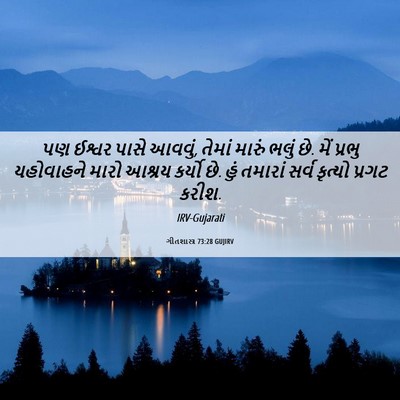 Picture 06 - ગીતશાસ્ત્ર 73:28 GUJIRV - પણ ઈશ્વર પાસે - Bible Verse Picture