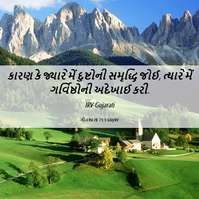 Picture 06 - ગીતશાસ્ત્ર 73:3 GUJIRV - કારણ કે જ્યારે મેં - Bible Verse Picture