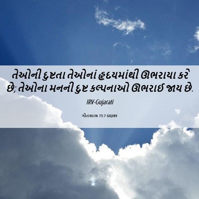 Picture 06 - ગીતશાસ્ત્ર 73:7 GUJIRV - તેઓની દુષ્ટતા - Bible Verse Picture