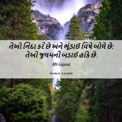 Picture 06 - ગીતશાસ્ત્ર 73:8 GUJIRV - તેઓ નિંદા કરે છે - Bible Verse Picture