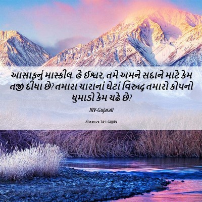 Picture 06 - ગીતશાસ્ત્ર 74:1 GUJIRV - આસાફનું માસ્કીલ. - Bible Verse Picture