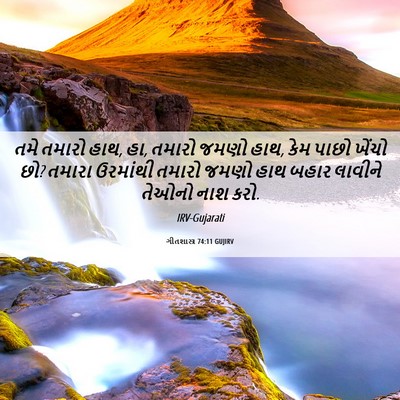 Picture 06 - ગીતશાસ્ત્ર 74:11 GUJIRV - તમે તમારો હાથ, હા, - Bible Verse Picture