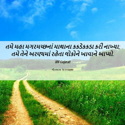 Picture 06 - ગીતશાસ્ત્ર 74:14 GUJIRV - તમે મહા - Bible Verse Picture