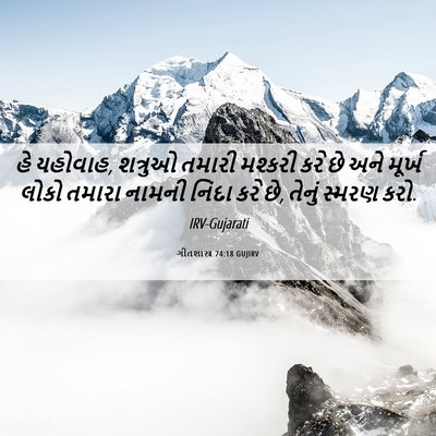 Picture 06 - ગીતશાસ્ત્ર 74:18 GUJIRV - હે યહોવાહ, શત્રુઓ - Bible Verse Picture