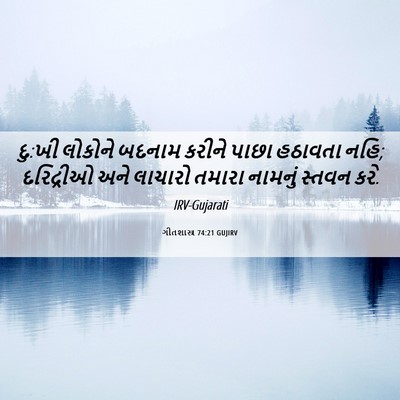Picture 06 - ગીતશાસ્ત્ર 74:21 GUJIRV - દુ:ખી લોકોને બદનામ - Bible Verse Picture