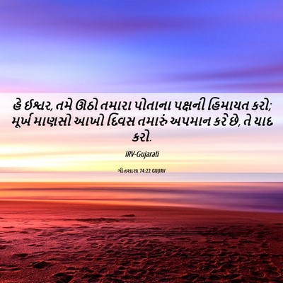 Picture 06 - ગીતશાસ્ત્ર 74:22 GUJIRV - હે ઈશ્વર, તમે ઊઠો - Bible Verse Picture