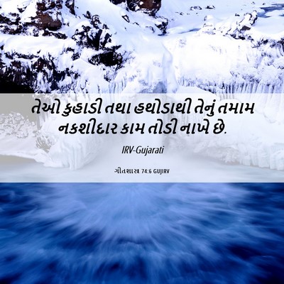 Picture 06 - ગીતશાસ્ત્ર 74:6 GUJIRV - તેઓ કુહાડી તથા - Bible Verse Picture