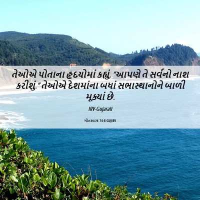 Picture 06 - ગીતશાસ્ત્ર 74:8 GUJIRV - તેઓએ પોતાના - Bible Verse Picture