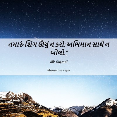 Picture 06 - ગીતશાસ્ત્ર 75:5 GUJIRV - તમારું શિંગ ઊંચું - Bible Verse Picture