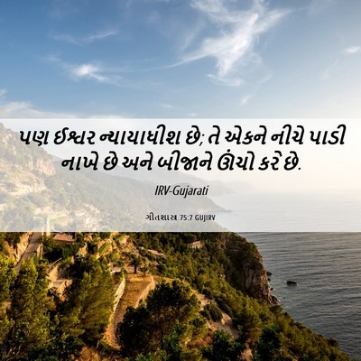 Picture 06 - ગીતશાસ્ત્ર 75:7 GUJIRV - પણ ઈશ્વર - Bible Verse Picture