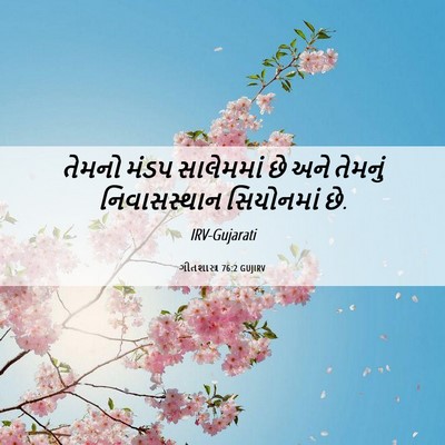Picture 06 - ગીતશાસ્ત્ર 76:2 GUJIRV - તેમનો મંડપ - Bible Verse Picture