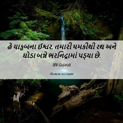 Picture 06 - ગીતશાસ્ત્ર 76:6 GUJIRV - હે યાકૂબના ઈશ્વર, - Bible Verse Picture