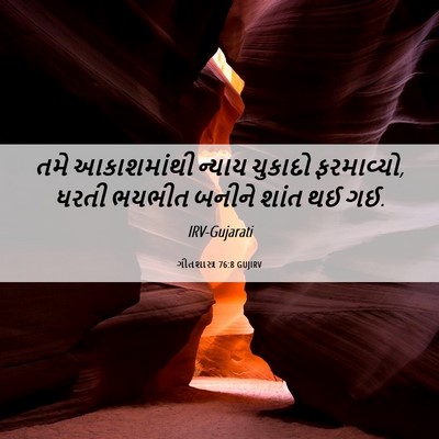 Picture 06 - ગીતશાસ્ત્ર 76:8 GUJIRV - તમે આકાશમાંથી - Bible Verse Picture