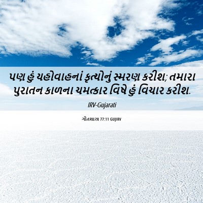 Picture 06 - ગીતશાસ્ત્ર 77:11 GUJIRV - પણ હું યહોવાહનાં - Bible Verse Picture