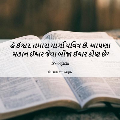 Picture 06 - ગીતશાસ્ત્ર 77:13 GUJIRV - હે ઈશ્વર, તમારા - Bible Verse Picture