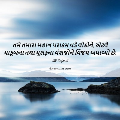 Picture 06 - ગીતશાસ્ત્ર 77:15 GUJIRV - તમે તમારા મહાન - Bible Verse Picture