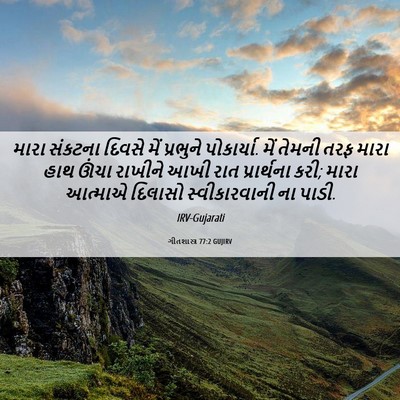 Picture 06 - ગીતશાસ્ત્ર 77:2 GUJIRV - મારા સંકટના દિવસે - Bible Verse Picture