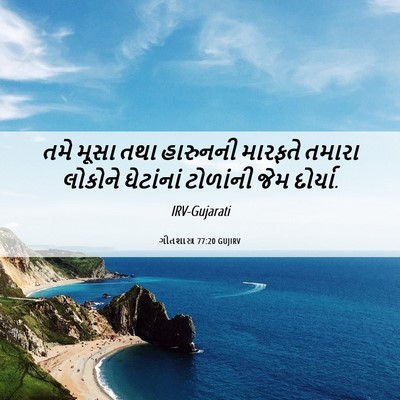 Picture 06 - ગીતશાસ્ત્ર 77:20 GUJIRV - તમે મૂસા તથા - Bible Verse Picture