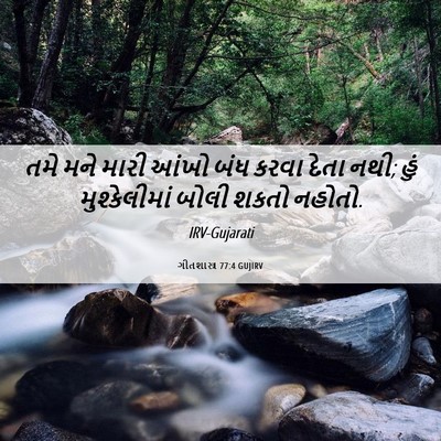 Picture 06 - ગીતશાસ્ત્ર 77:4 GUJIRV - તમે મને મારી આંખો - Bible Verse Picture