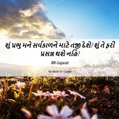 Picture 06 - ગીતશાસ્ત્ર 77:7 GUJIRV - શું પ્રભુ મને - Bible Verse Picture