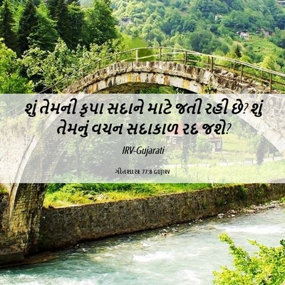 Picture 06 - ગીતશાસ્ત્ર 77:8 GUJIRV - શું તેમની કૃપા - Bible Verse Picture