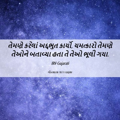 Picture 06 - ગીતશાસ્ત્ર 78:11 GUJIRV - તેમણે કરેલાં - Bible Verse Picture