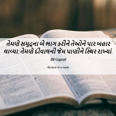 Picture 06 - ગીતશાસ્ત્ર 78:13 GUJIRV - તેમણે સમુદ્રના બે - Bible Verse Picture