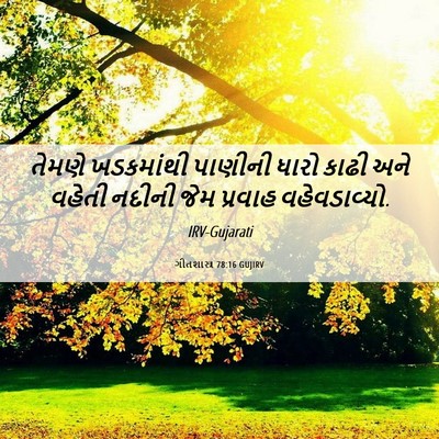 Picture 06 - ગીતશાસ્ત્ર 78:16 GUJIRV - તેમણે ખડકમાંથી - Bible Verse Picture