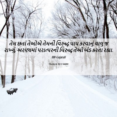Picture 06 - ગીતશાસ્ત્ર 78:17 GUJIRV - તેમ છતાં તેઓએ - Bible Verse Picture