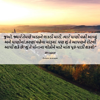 Picture 06 - ગીતશાસ્ત્ર 78:20 GUJIRV - જુઓ, જ્યારે તેમણે - Bible Verse Picture
