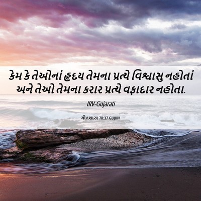Picture 06 - ગીતશાસ્ત્ર 78:37 GUJIRV - કેમ કે તેઓનાં હૃદય - Bible Verse Picture