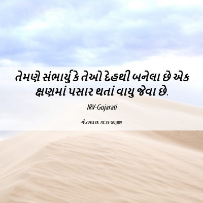 Picture 06 - ગીતશાસ્ત્ર 78:39 GUJIRV - તેમણે સંભાર્યુ કે - Bible Verse Picture