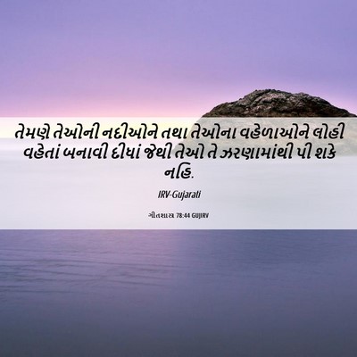 Picture 06 - ગીતશાસ્ત્ર 78:44 GUJIRV - તેમણે તેઓની - Bible Verse Picture