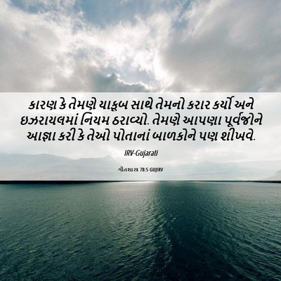 Picture 06 - ગીતશાસ્ત્ર 78:5 GUJIRV - કારણ કે તેમણે - Bible Verse Picture