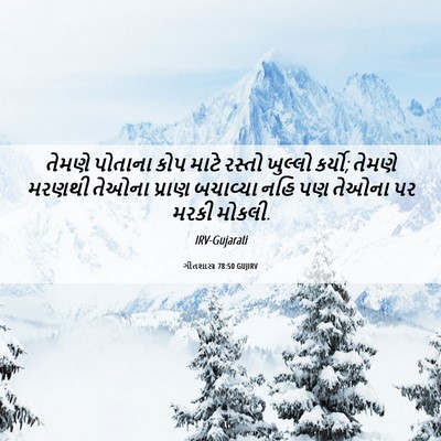 Picture 06 - ગીતશાસ્ત્ર 78:50 GUJIRV - તેમણે પોતાના કોપ - Bible Verse Picture