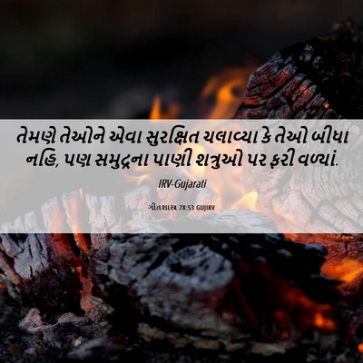 Picture 06 - ગીતશાસ્ત્ર 78:53 GUJIRV - તેમણે તેઓને એવા - Bible Verse Picture