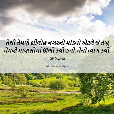Picture 06 - ગીતશાસ્ત્ર 78:60 GUJIRV - તેથી તેમણે શીલોહ - Bible Verse Picture