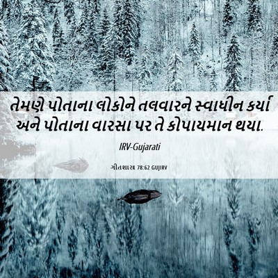 Picture 06 - ગીતશાસ્ત્ર 78:62 GUJIRV - તેમણે પોતાના - Bible Verse Picture