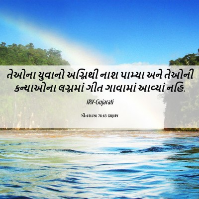 Picture 06 - ગીતશાસ્ત્ર 78:63 GUJIRV - તેઓના યુવાનો - Bible Verse Picture