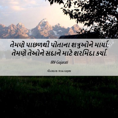Picture 06 - ગીતશાસ્ત્ર 78:66 GUJIRV - તેમણે પાછળથી - Bible Verse Picture