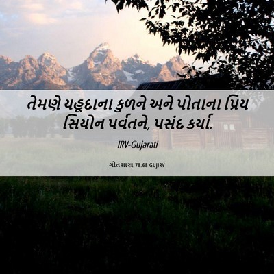 Picture 06 - ગીતશાસ્ત્ર 78:68 GUJIRV - તેમણે યહૂદાના - Bible Verse Picture