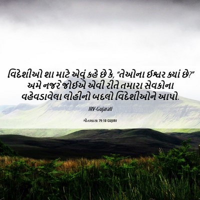 Picture 06 - ગીતશાસ્ત્ર 79:10 GUJIRV - વિદેશીઓ શા માટે - Bible Verse Picture