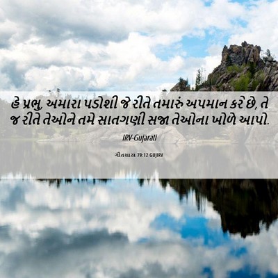 Picture 06 - ગીતશાસ્ત્ર 79:12 GUJIRV - હે પ્રભુ, અમારા - Bible Verse Picture