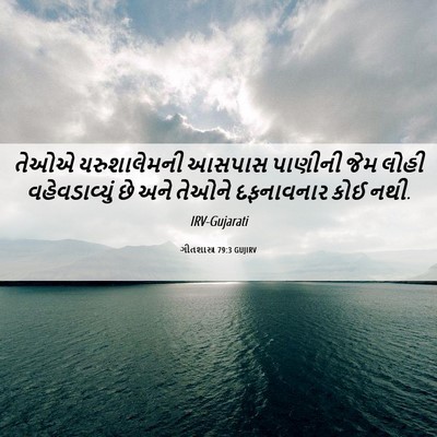 Picture 06 - ગીતશાસ્ત્ર 79:3 GUJIRV - તેઓએ યરુશાલેમની - Bible Verse Picture