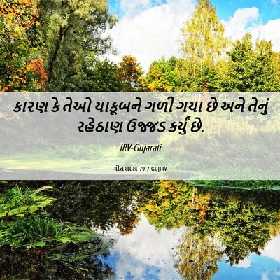 Picture 06 - ગીતશાસ્ત્ર 79:7 GUJIRV - કારણ કે તેઓ - Bible Verse Picture